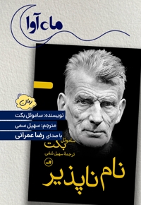 نام ناپذیر